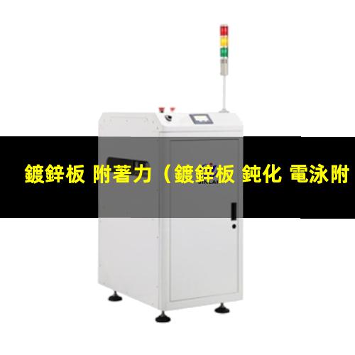 鍍鋅板 附著力